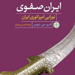 انتشار کتاب «ایران صفوی» به قلم نویسنده بریتانیایی 