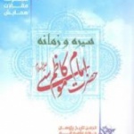 انتشار مجموعه مقالات سیره و زمانه امام موسی کاظم علیه‌السلام 