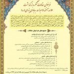 فراخوان مقالات کنگره بزرگداشت علامه آخوند ملاعبدالله بهابادی یزدی(ره)