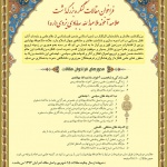 فراخوان مقالات کنگره بزرگداشت علامه آخوند ملاعبدالله بهابادی یزدی(ره)