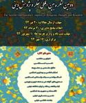 دومین کنگره تفکر و پژوهش دینی