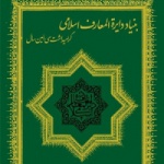 رونمایی از هجدهمین جلد دانشنامه جهان اسلام 