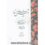 درآمدی بر ردیه نویسی دینی در عصر صفویه و دوران نخستین قاجاریه