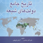معرفی کتاب تاریخ جامع دولت های شیعه