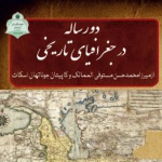 انتشار کتاب دو رساله در جغرافیای تاریخی