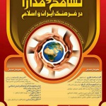 همایش تسامح و مدارا در فرهنگ ایران و اسلام برگزار می شود