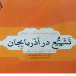 معرفی کتاب«تاریخ سیاسی،فرهنگی و اجتماعی تشیع در آذربایجان(از آغاز تا طلوع دولت صفوی)