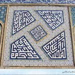 خط نگاره های قرآنی در قالی بافی و فلز کاری دوره صفویه