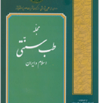 مکتب پزشکی شیراز از صفویه تا قاجاریه