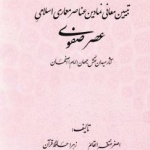 انتشار کتاب تبیین معانی نمادین عناصر معماری اسلامی عصر صفوی