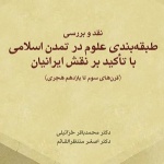 نقد و بررسی طبقه‌بندی علوم در تمدن اسلامی با تاکید بر نقش ایرانیان (قرن‌های سوم تا یازدهم هجری)