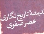 تاریخنگاری در دوره صفویه