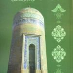 مبانی نظری و عملی عرفان و طریقت صفویه در «عرفان ثقلین»